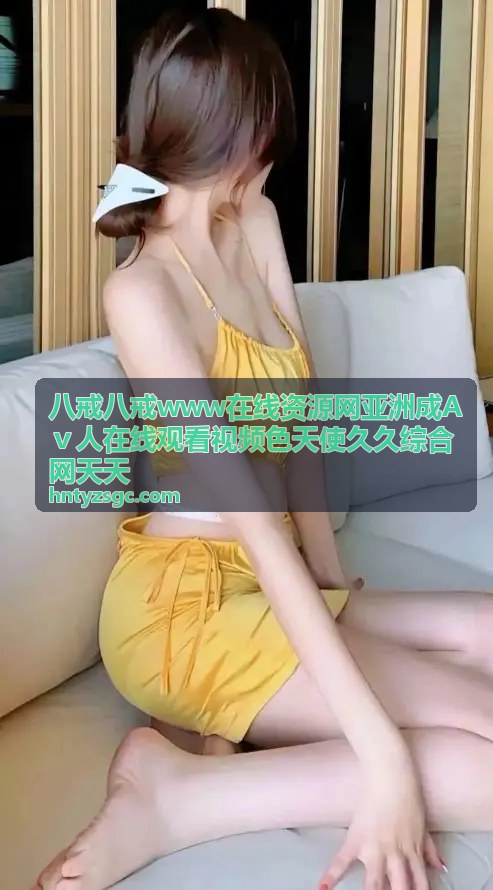 八戒八戒www在线资源——最新上映 - 八戒八戒www在线资源网